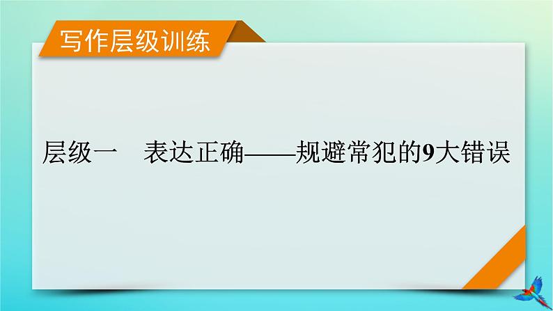 新教材适用2024版高考英语一轮总复习写作层级训练层级1表达正确__规避常犯的9大错误课件01