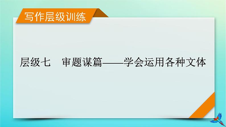 新教材适用2024版高考英语一轮总复习写作层级训练层级7第1讲书信写作课件01