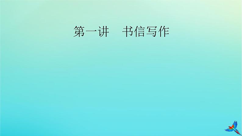 新教材适用2024版高考英语一轮总复习写作层级训练层级7第1讲书信写作课件04