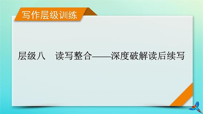 新教材适用2024版高考英语一轮总复习写作层级训练层级8第1讲明确审题方向__多层面解读前文文本课件第1页