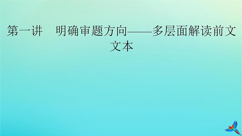 新教材适用2024版高考英语一轮总复习写作层级训练层级8第1讲明确审题方向__多层面解读前文文本课件第3页