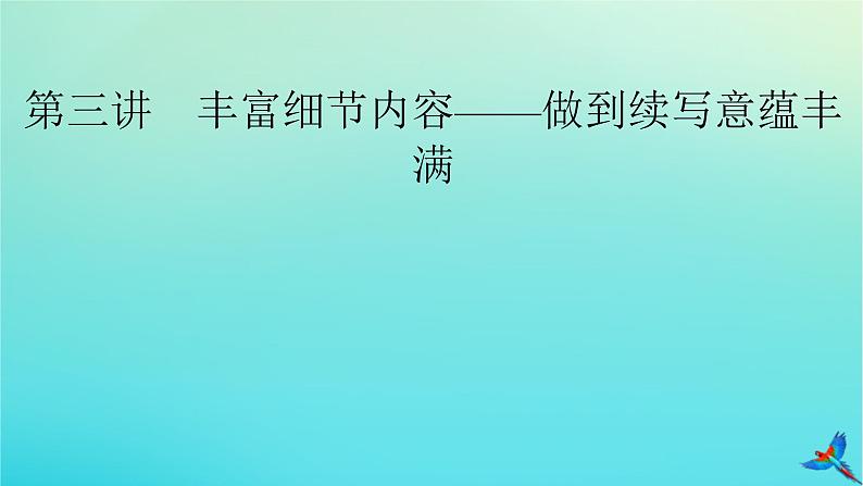 新教材适用2024版高考英语一轮总复习写作层级训练层级8第3讲丰富细节内容__做到续写意蕴丰满课件02