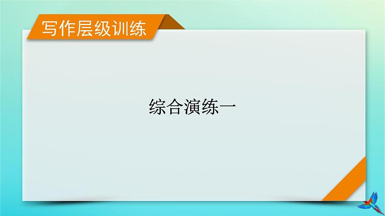 新教材适用2024版高考英语一轮总复习写作层级训练综合演练1课件01