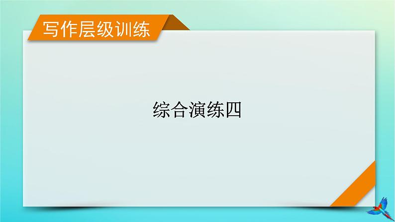 新教材适用2024版高考英语一轮总复习写作层级训练综合演练4课件第1页