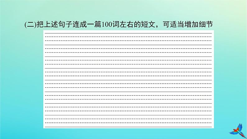 新教材适用2024版高考英语一轮总复习写作层级训练综合演练5课件04