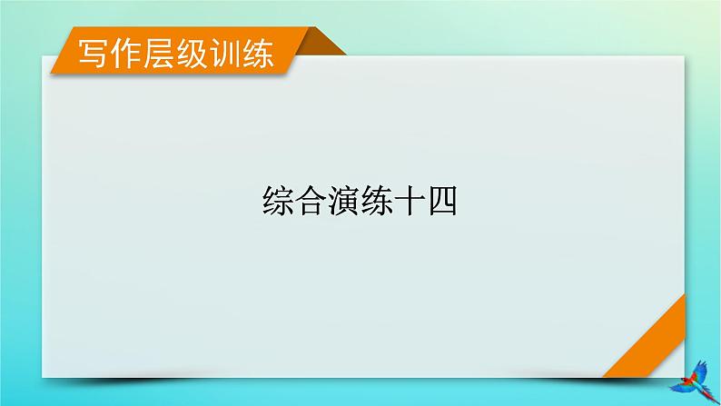 新教材适用2024版高考英语一轮总复习写作层级训练综合演练14课件01