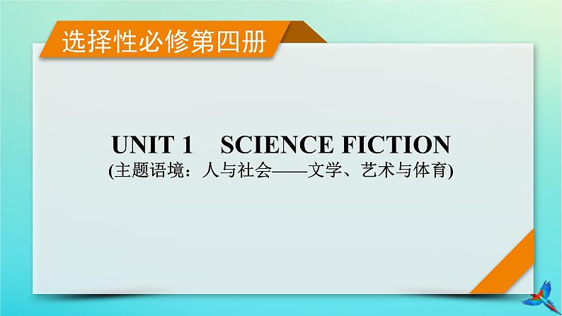 新教材适用2024版高考英语一轮总复习选择性必修第4册Unit1ScienceFiction课件第1页