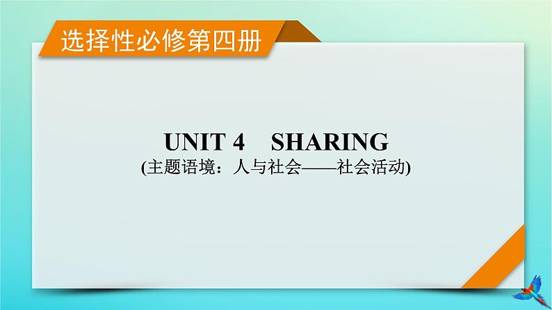 新教材适用2024版高考英语一轮总复习选择性必修第4册Unit4Sharing课件第1页