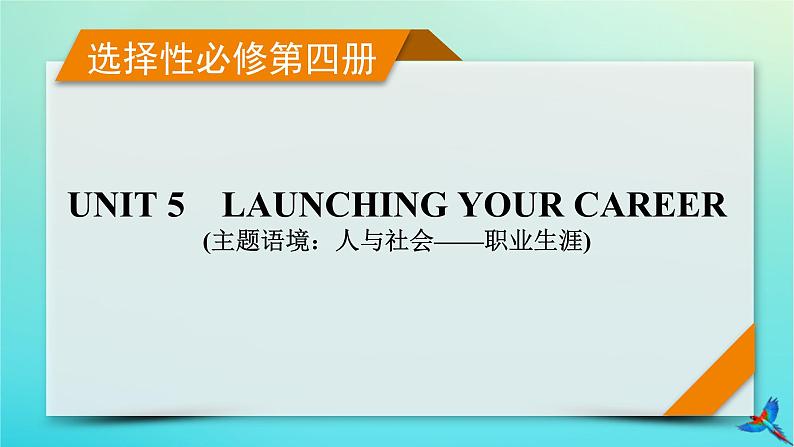 新教材适用2024版高考英语一轮总复习选择性必修第4册Unit5LaunchingYourCareer课件第1页