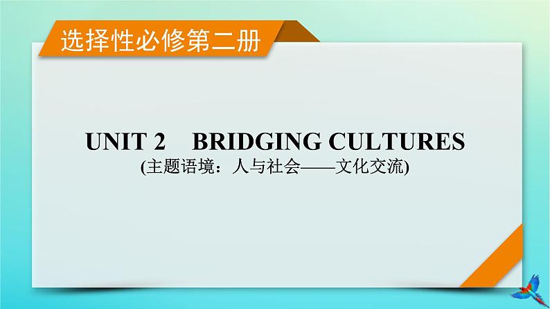新教材适用2024版高考英语一轮总复习选择性必修第二册Unit2BridgingCultures课件第1页