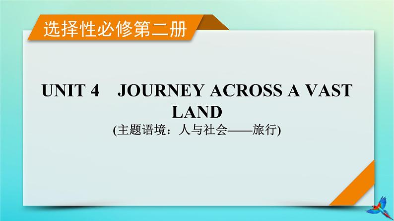 新教材适用2024版高考英语一轮总复习选择性必修第二册Unit4JourneyAcrossAVastLand课件第1页