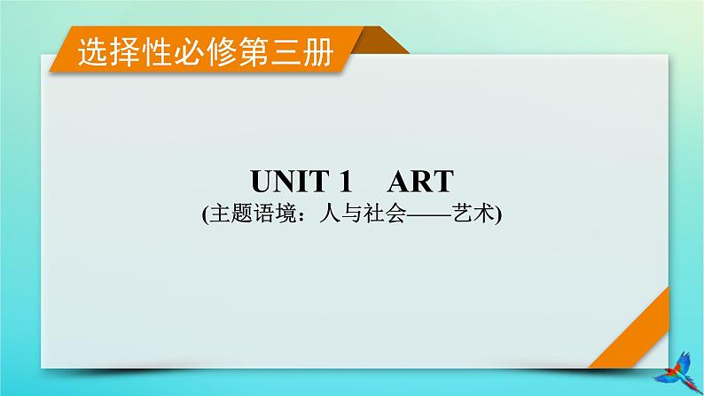 新教材适用2024版高考英语一轮总复习选择性必修第三册Unit1Art课件01