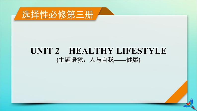新教材适用2024版高考英语一轮总复习选择性必修第三册Unit2HealthyLifestyle课件第1页