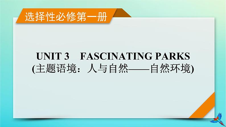 新教材适用2024版高考英语一轮总复习选择性必修第一册Unit3FascinatingParks课件01