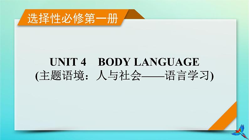 新教材适用2024版高考英语一轮总复习选择性必修第一册Unit4BodyLanguage课件01