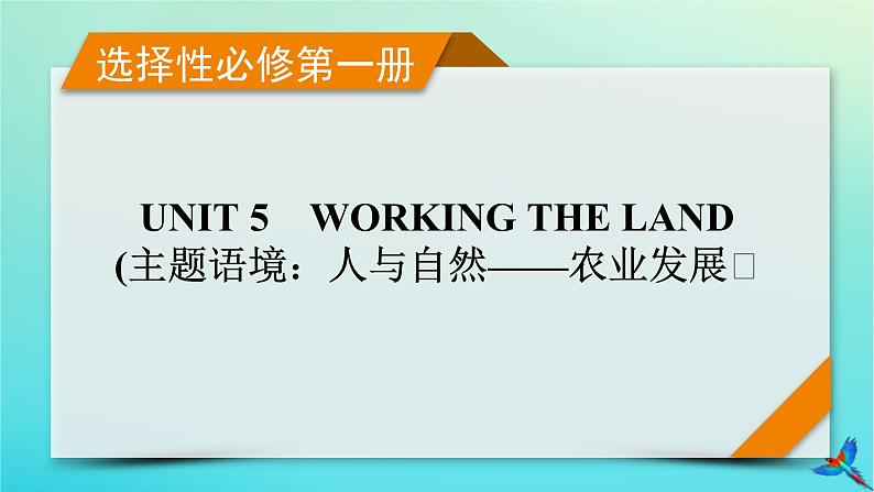 新教材适用2024版高考英语一轮总复习选择性必修第一册Unit5WorkingTheLand课件01