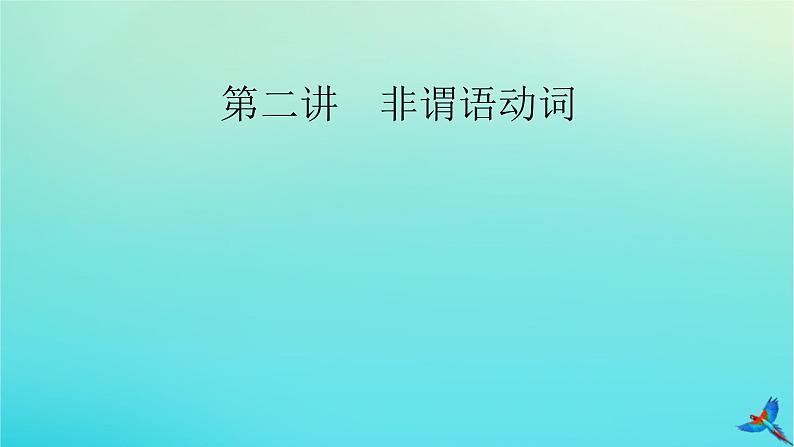 新教材适用2024版高考英语一轮总复习语法专题突破专题1千变万化的动词第2讲非谓语动词课件02