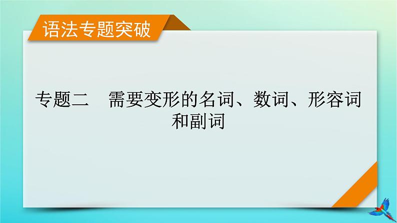 新教材适用2024版高考英语一轮总复习语法专题突破专题2需要变形的名词数词形容词和副词课件第1页