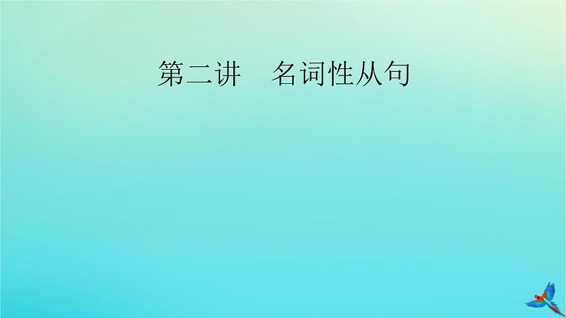 新教材适用2024版高考英语一轮总复习语法专题突破专题4三大从句与特殊句式第2讲名词性从句课件02