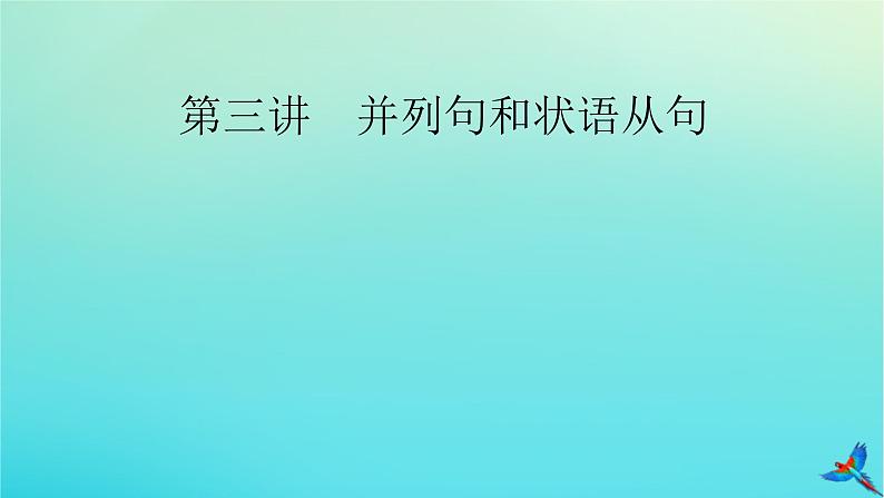 新教材适用2024版高考英语一轮总复习语法专题突破专题4三大从句与特殊句式第3讲并列句和状语从句课件02