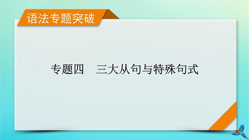 新教材适用2024版高考英语一轮总复习语法专题突破专题4三大从句与特殊句式第4讲特殊句式课件01