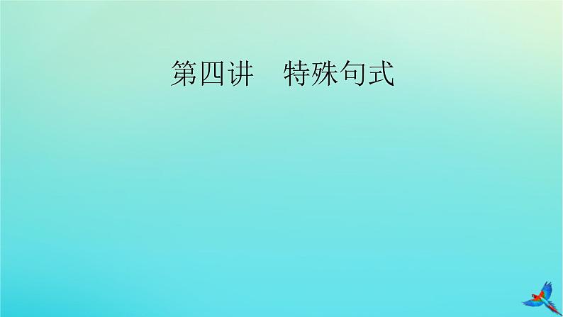 新教材适用2024版高考英语一轮总复习语法专题突破专题4三大从句与特殊句式第4讲特殊句式课件02