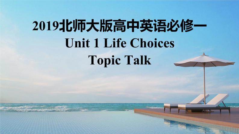 2019北师大版高中英语必修一Unit1Life Choices-Topic Talk课件01