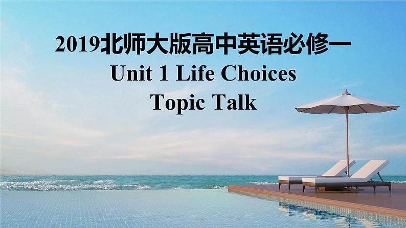 2019北师大版高中英语必修一Unit1Life Choices-Topic Talk课件第1页