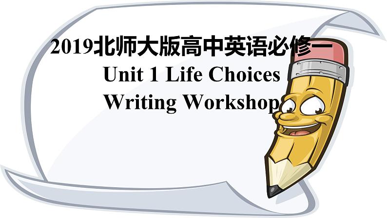 2019北师大版高中英语必修一Unit1-Writing Workshop-A Personal Email课件第1页