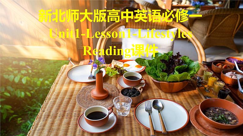 2019北师大版高中英语必修一Unit1Lesson1Lifestyles-Reading课件第1页