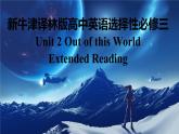 新牛津译林版高中英语选择性必修三Unit2Out of this world-Extended Reading课件