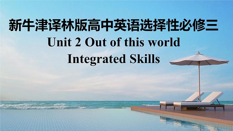 新牛津译林版高中英语选择性必修三Unit2Out of this world-Integrated Skills课件01