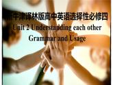 新牛津译林版高中英语选择性必修四Unit2Understanding each other-Grammar and Usage课件