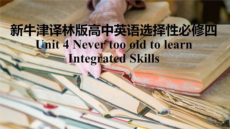 新牛津译林版高中英语选择性必修四Unit4Never too old to learn-Integrated Skills课件01