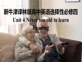 新牛津译林版高中英语选择性必修四Unit4Never too old to learn-Reading课件