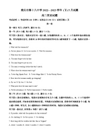 重庆市第十八中学2022-2023学年高二英语下学期5月月考试题（Word版附解析）