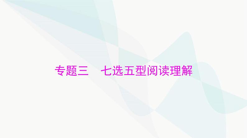 2024年高考英语一轮复习专题三七选五型阅读理解课件第1页