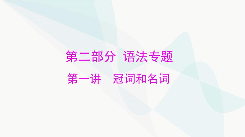 2024年高考英语一轮复习第一讲冠词和名词课件第1页