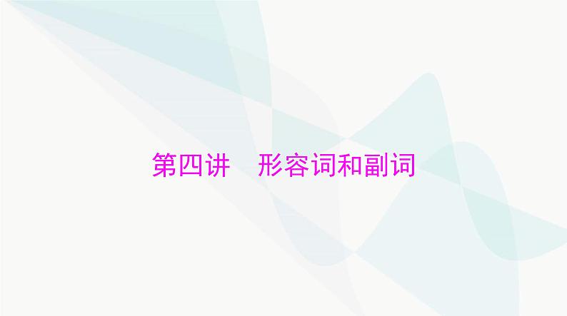 2024年高考英语一轮复习第四讲形容词和副词课件第1页