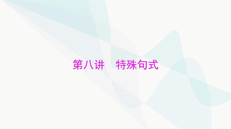 2024年高考英语一轮复习第八讲特殊句式课件01