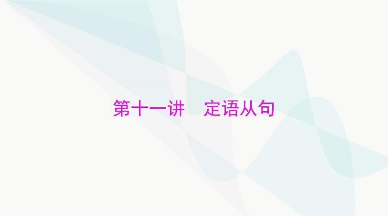 2024年高考英语一轮复习第十一讲定语从句课件第1页