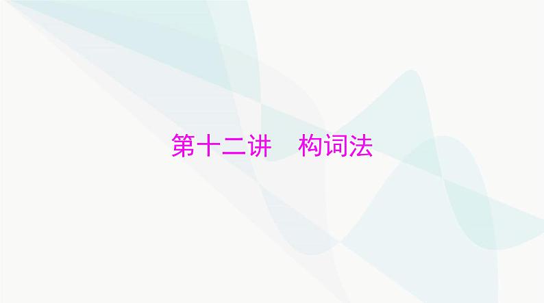 2024年高考英语一轮复习第十二讲构词法课件01