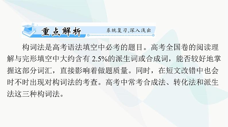 2024年高考英语一轮复习第十二讲构词法课件02