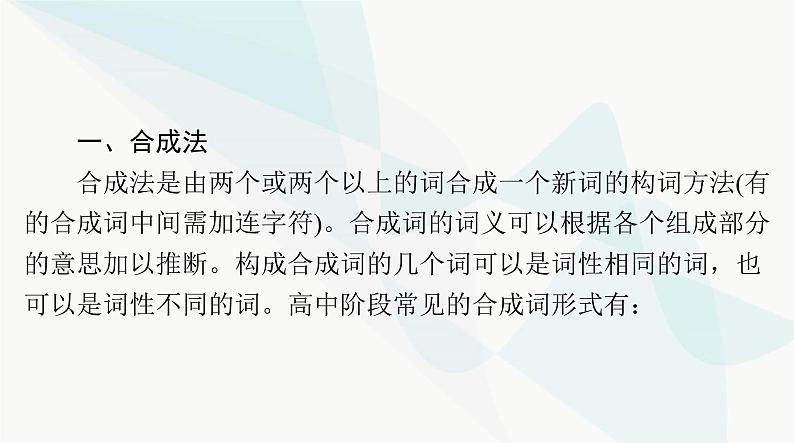 2024年高考英语一轮复习第十二讲构词法课件03