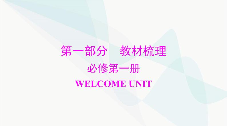 2024年高考英语一轮复习必修第一册WELCOME UNIT课件01