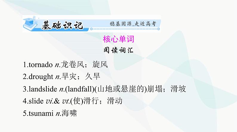 2024年高考英语一轮复习必修第一册UNIT4 NATURAL DISASTERS课件02