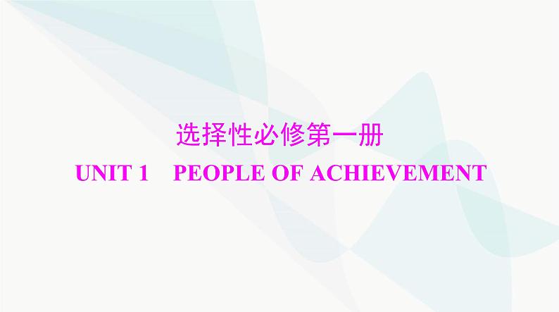 2024年高考英语一轮复习选择性必修第一册UNIT1 PEOPLE OF ACHIEVEMENT课件第1页