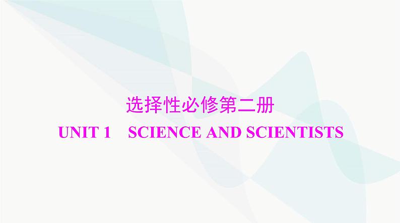 2024年高考英语一轮复习选择性必修第二册UNIT1 SCIENCE AND SCIENTISTS课件第1页