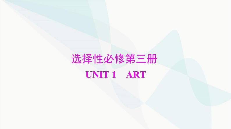 2024年高考英语一轮复习选择性必修第三册UNIT1 ART课件第1页