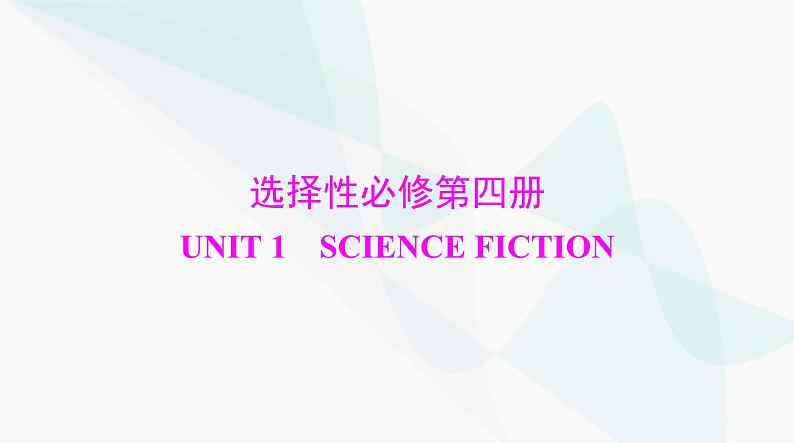 2024年高考英语一轮复习选择性必修第四册UNIT1 SCIENCE FICTION课件01